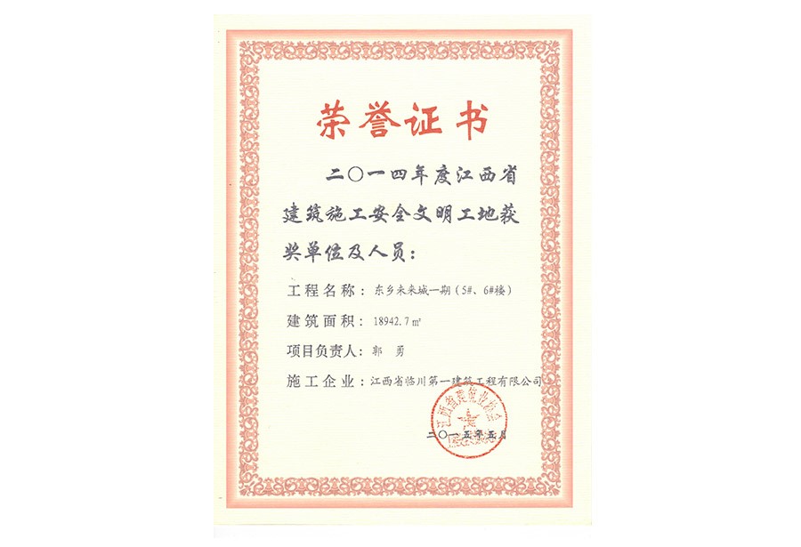 2014年度江西省建筑施工安全文明工地