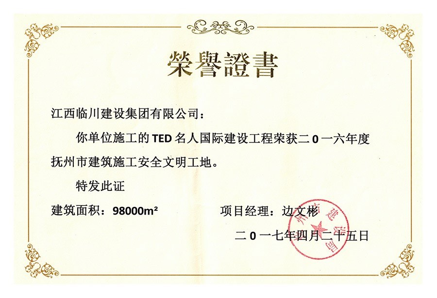 2016年度抚州市建筑施工安全文明工地